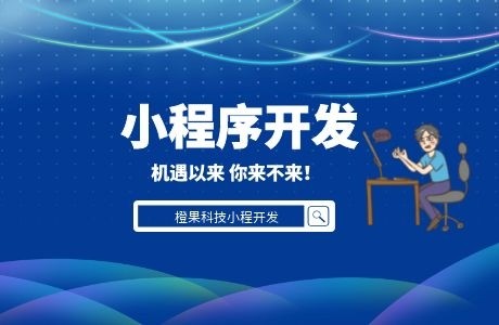 小(xiǎo)程序定制(zhì)開(kāi)發-橙果科(kē)技(jì)